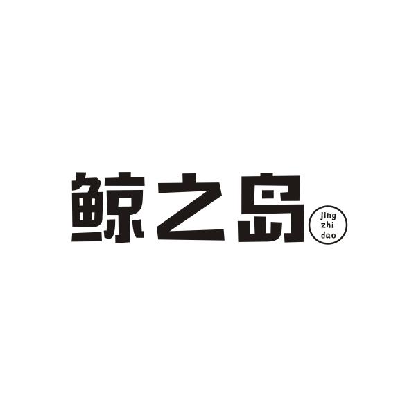 鲸之岛