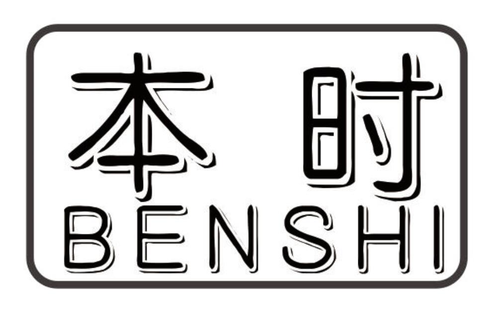 本时 BENSHI