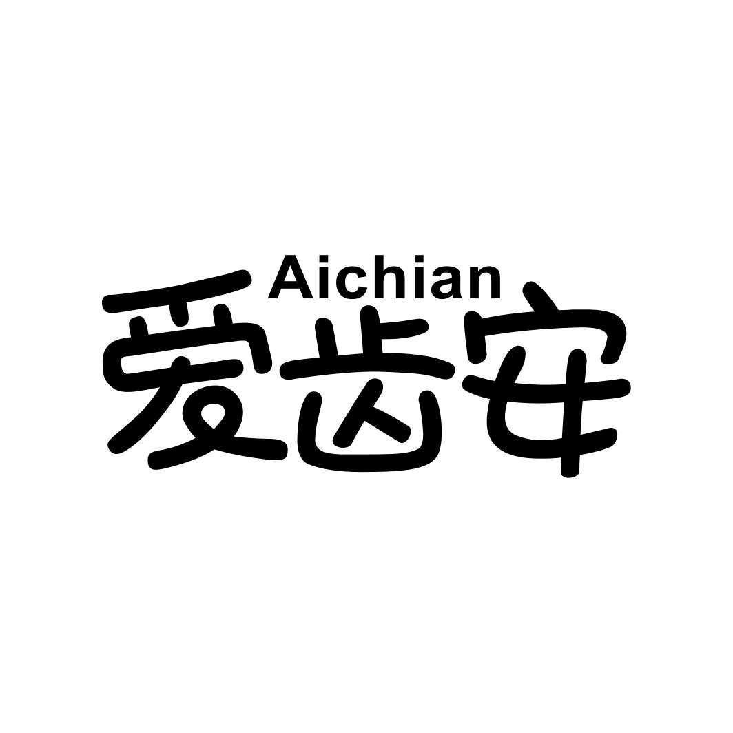 爱齿安AICHIAN