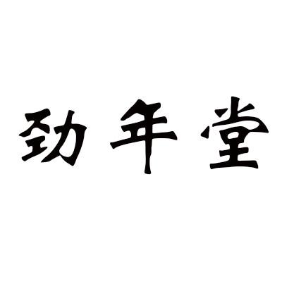 劲年堂