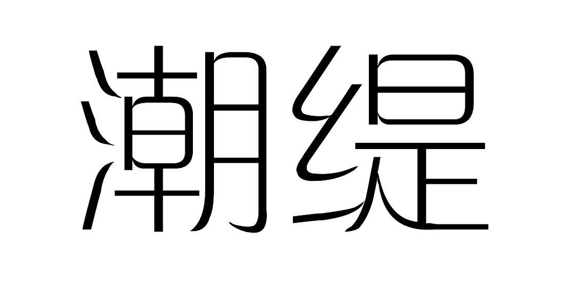 潮缇