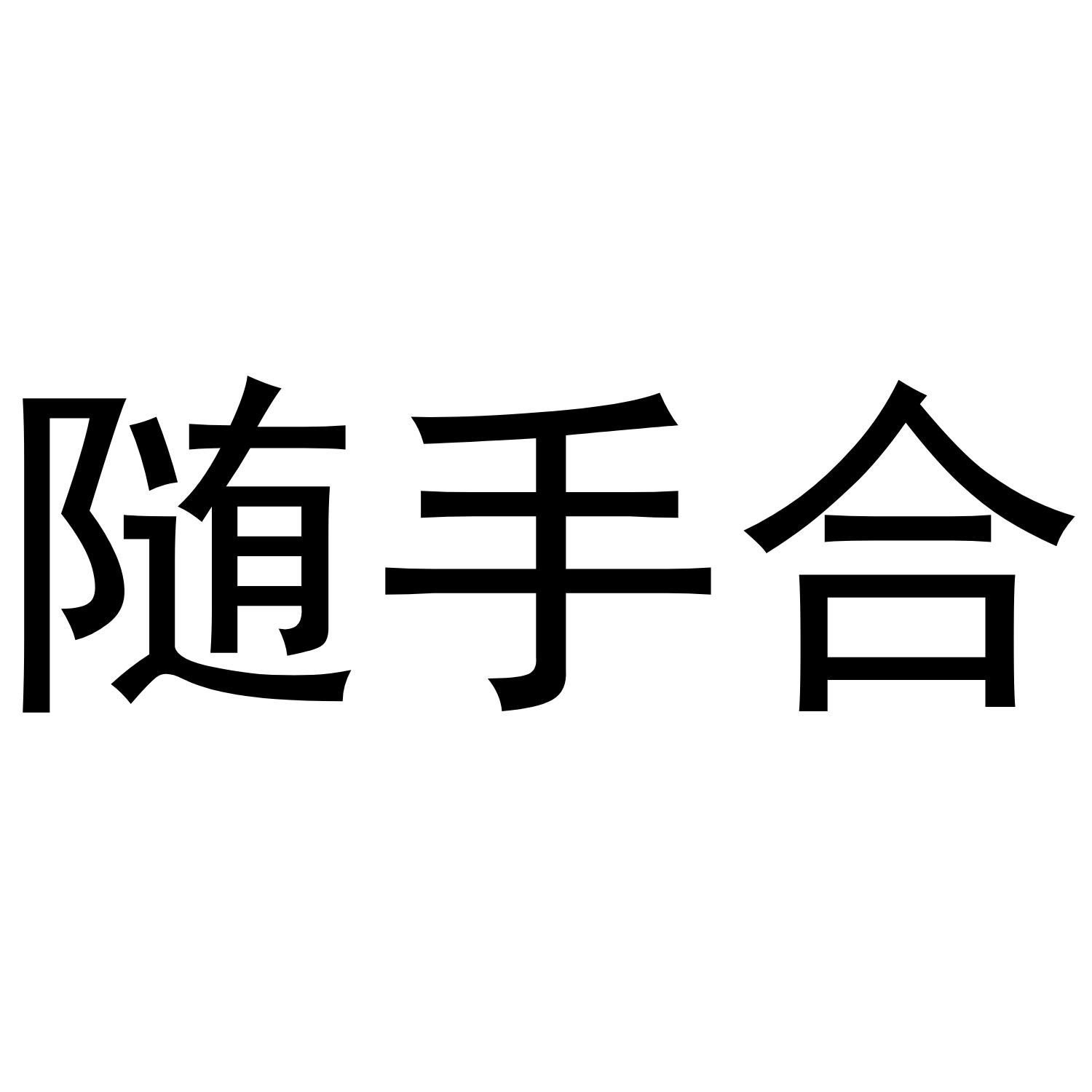 随手合