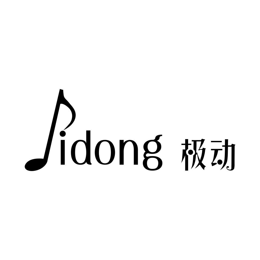 极动JIDONG