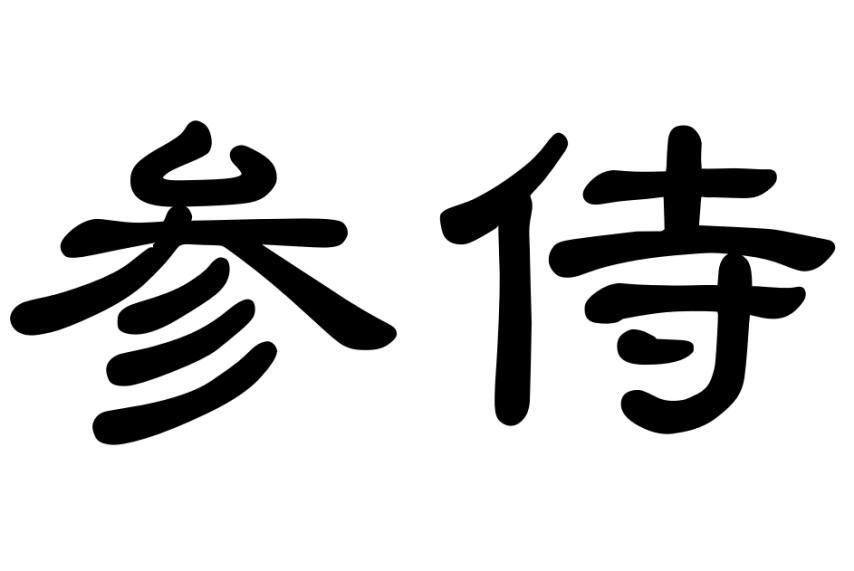 参侍