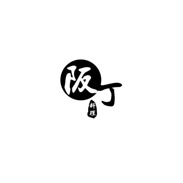 阪丁料理