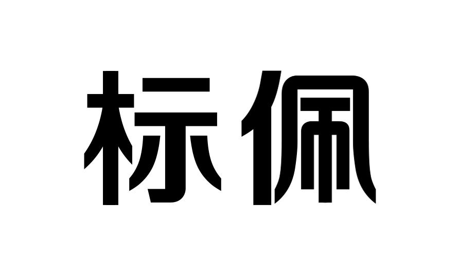 标佩