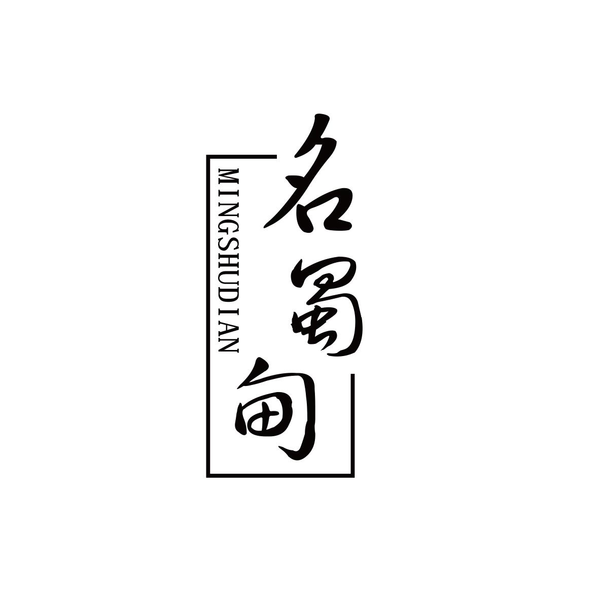 名蜀甸