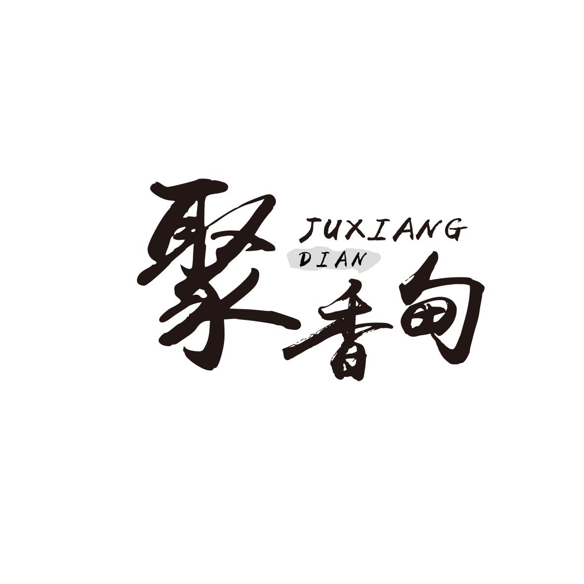 聚香甸