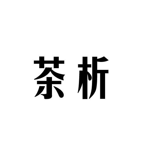茶析