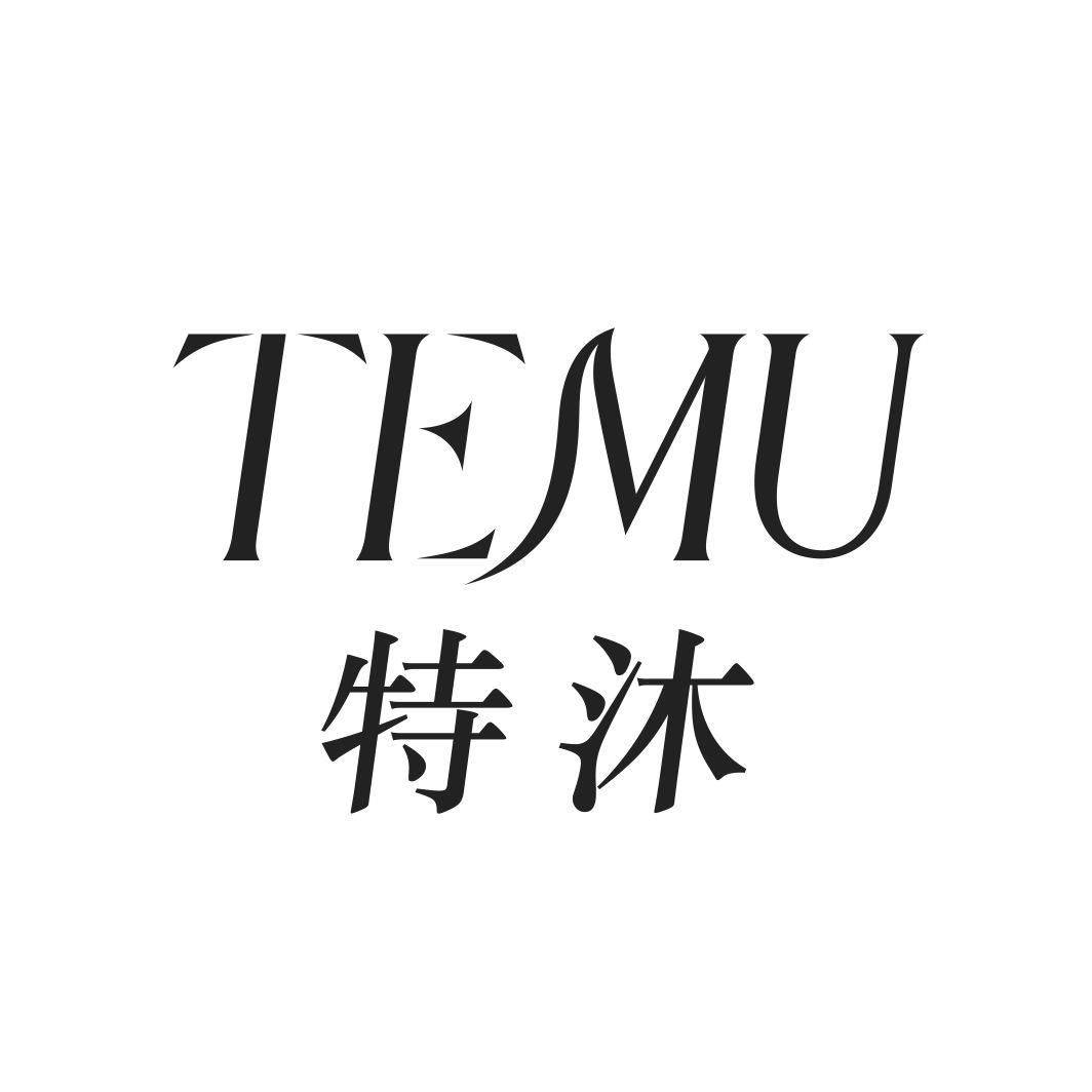 特沐TEMU