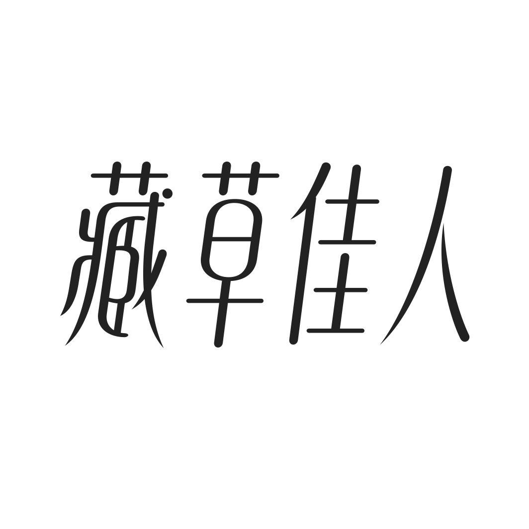藏草佳人