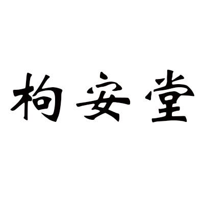 枸安堂