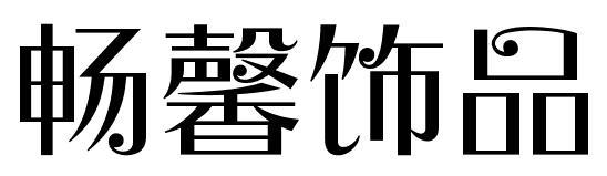 畅馨饰品