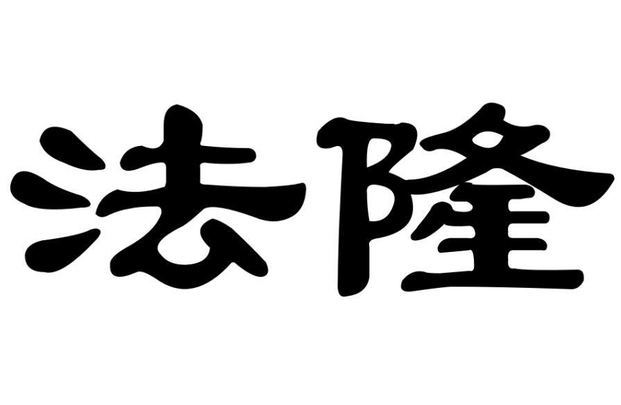 法隆