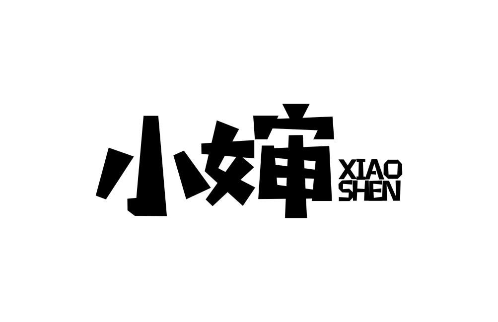 小婶