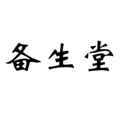 备生堂
