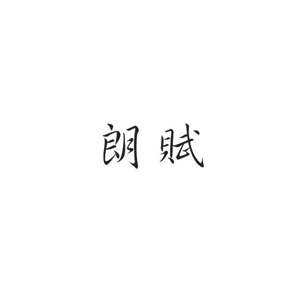 朗赋