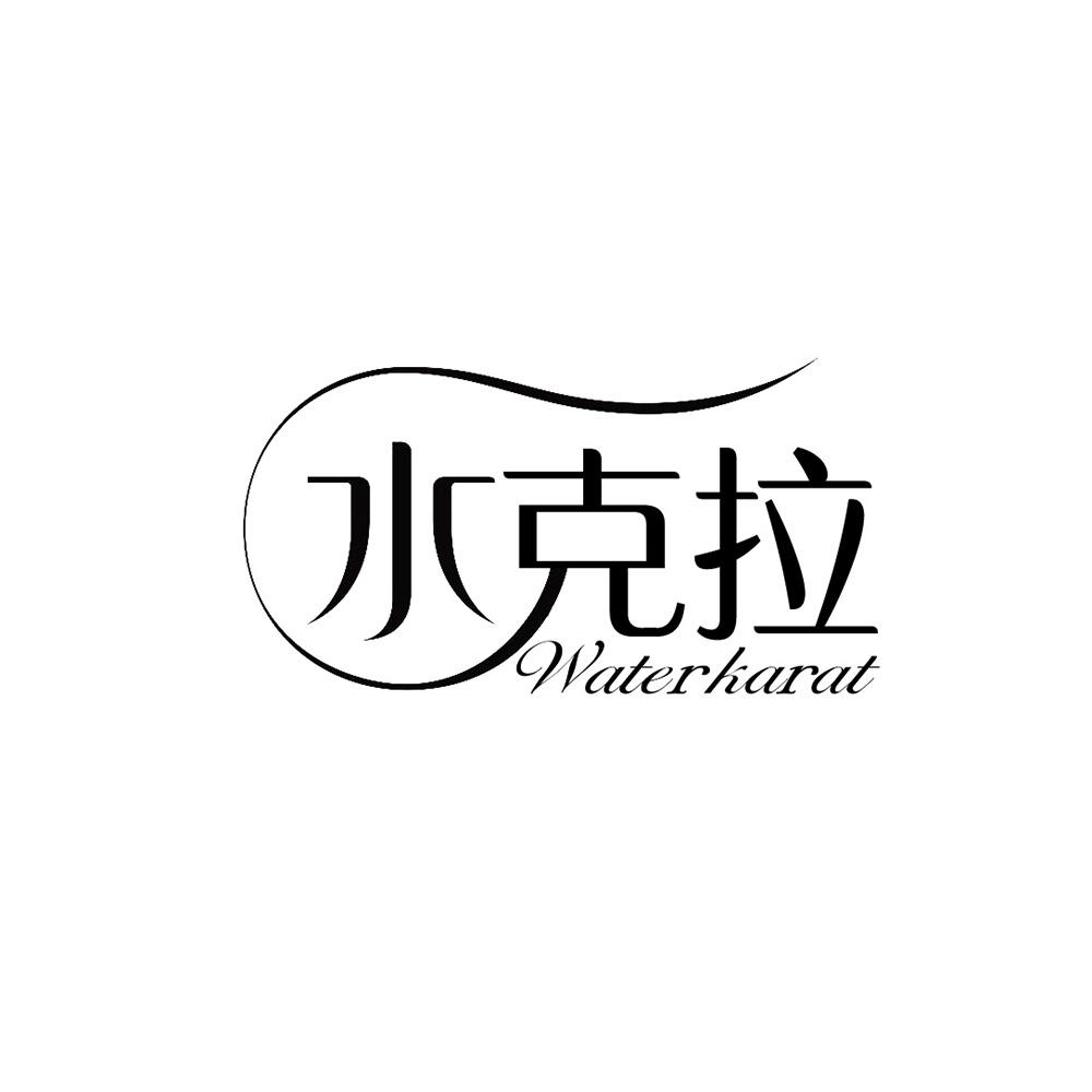 水克拉