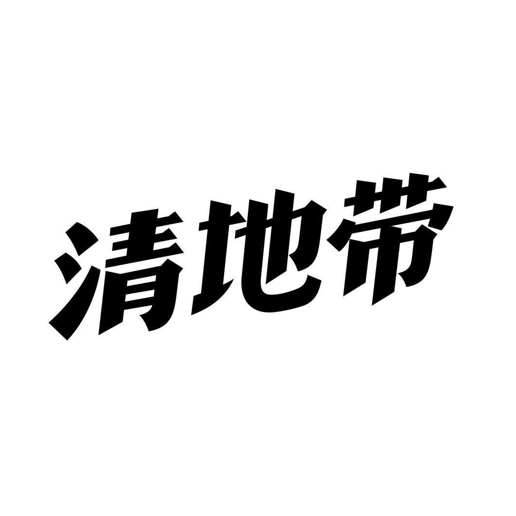清地带