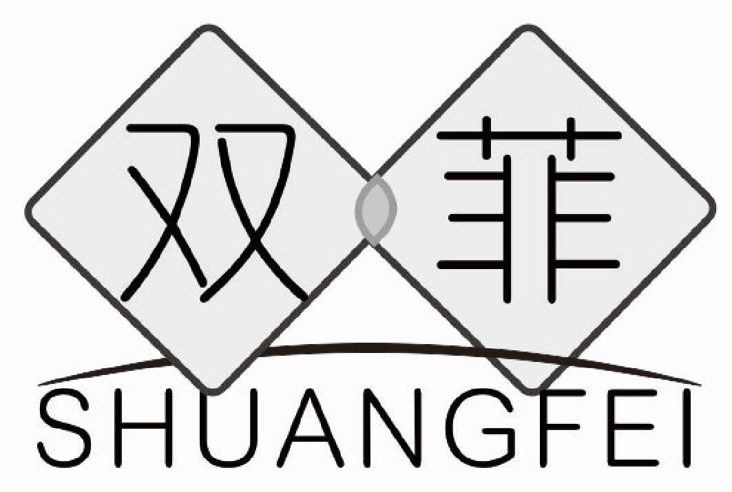 双菲SHUANGFEI