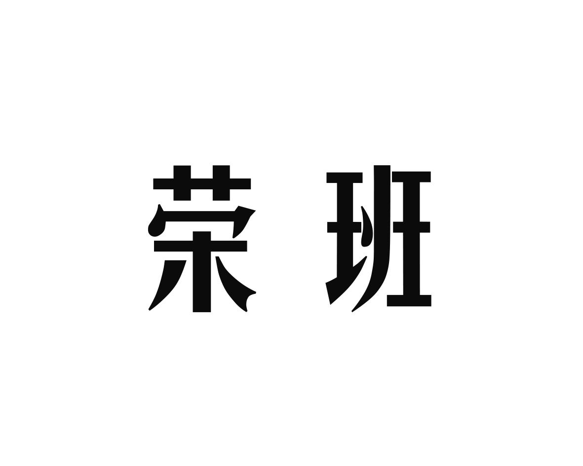 荣班