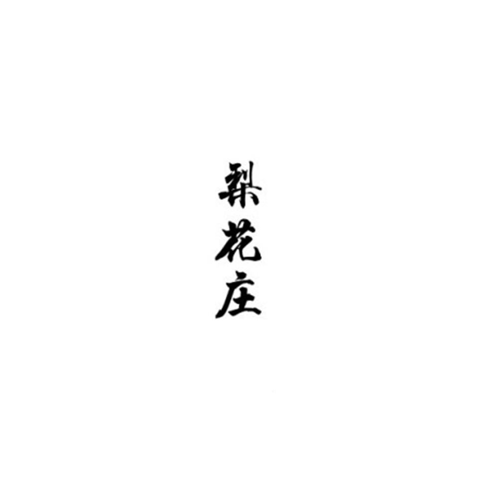 梨花庄