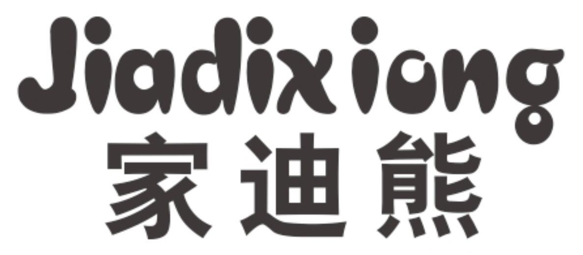 家迪熊 JIADIXIONG