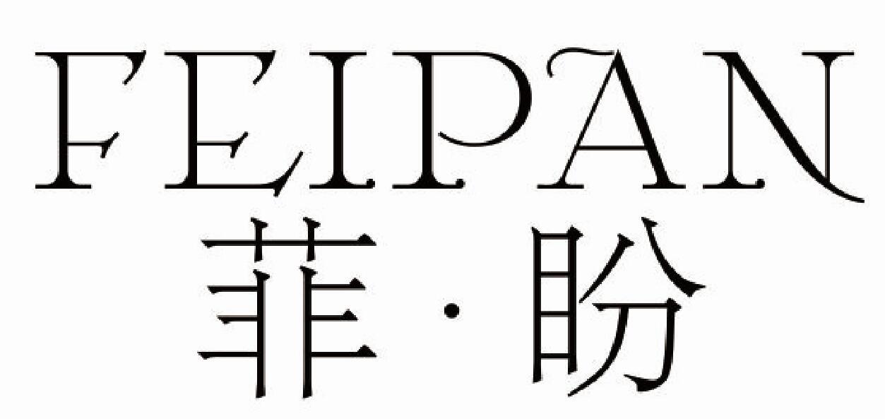 菲盼 FEIPAN