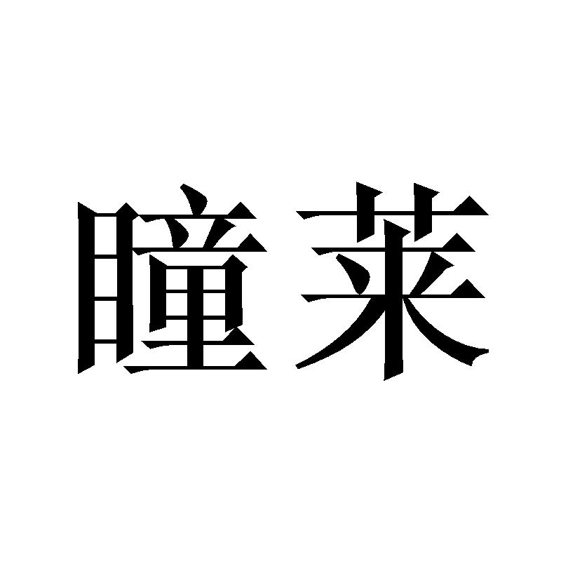 瞳莱