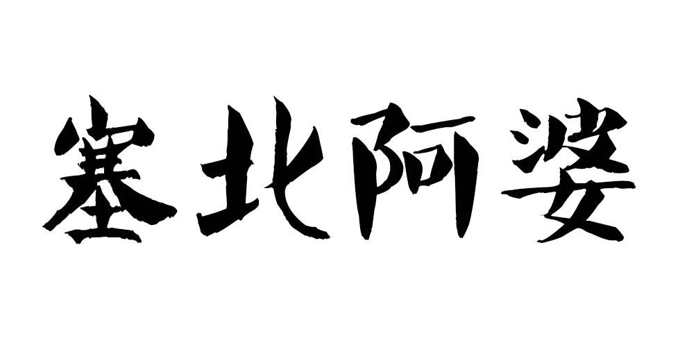 塞北阿婆