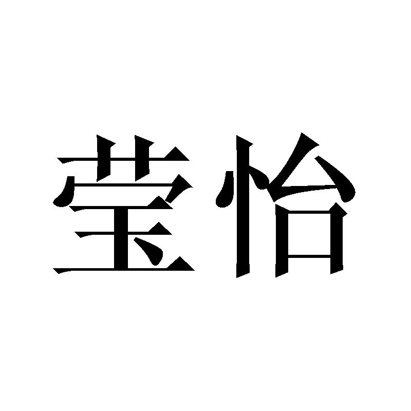 莹怡