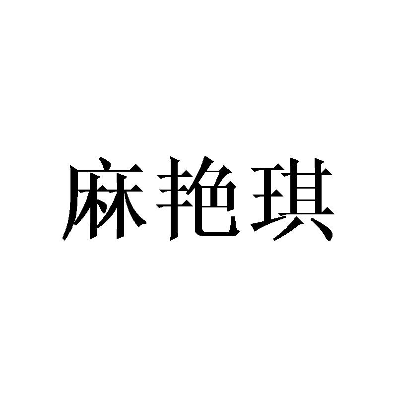 麻艳琪