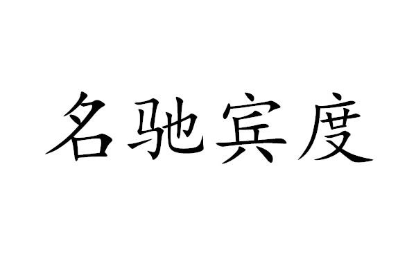 名驰宾度