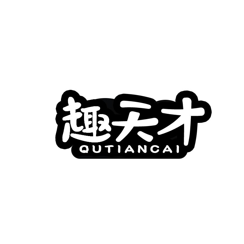 趣天才