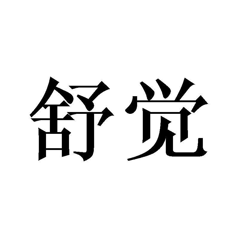 舒觉
