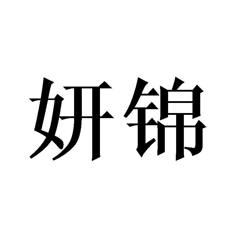 妍锦