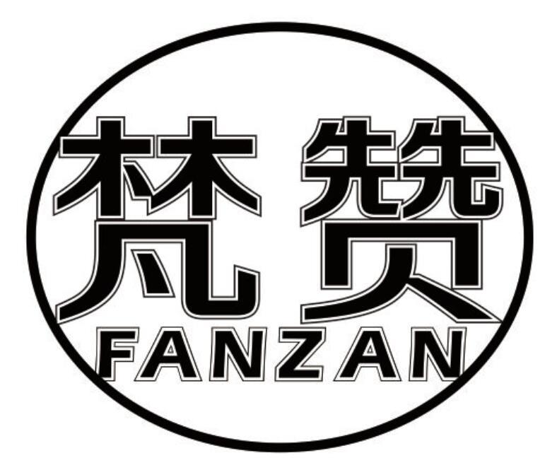 梵赞 FANZAN