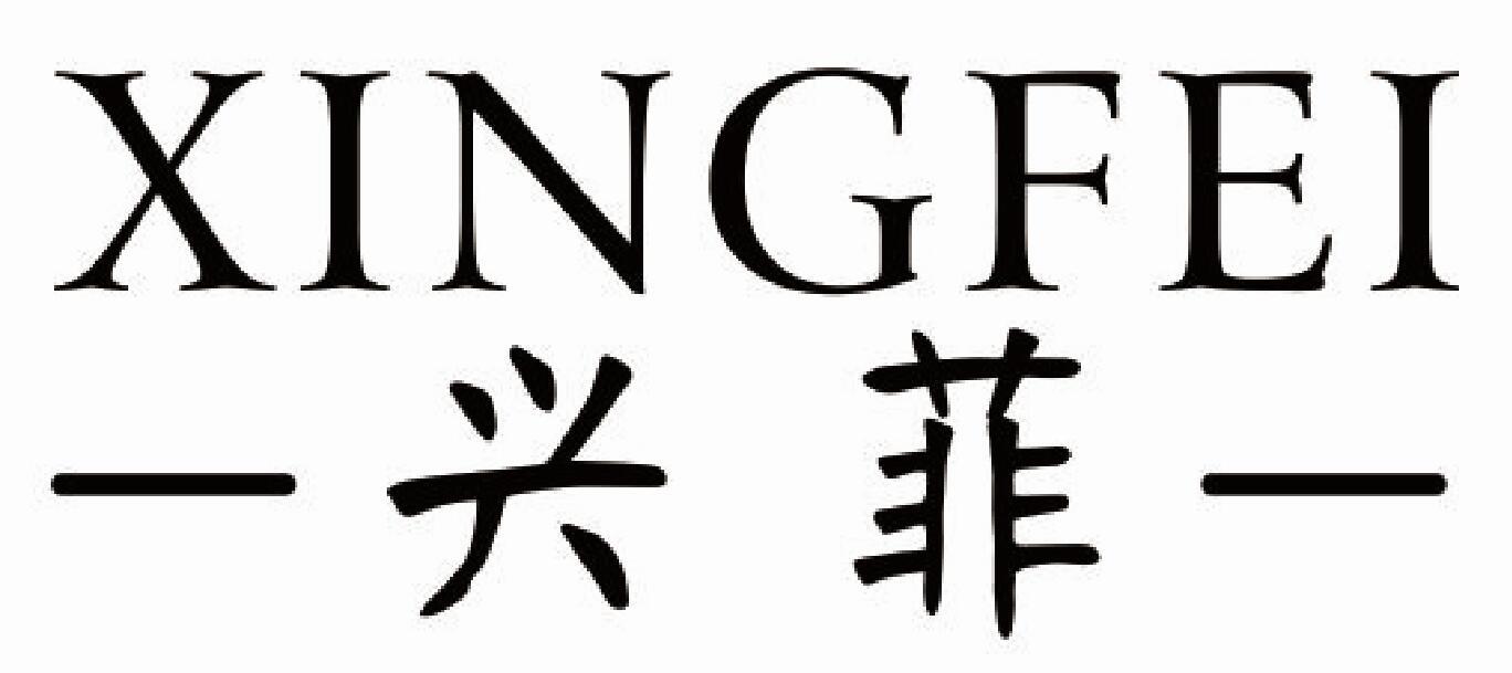 兴菲 XINGFEI
