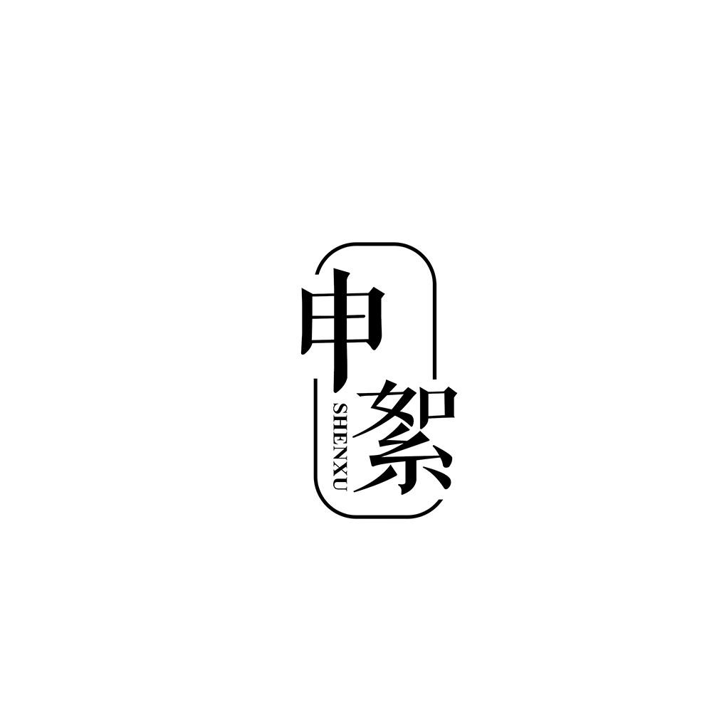 申絮
