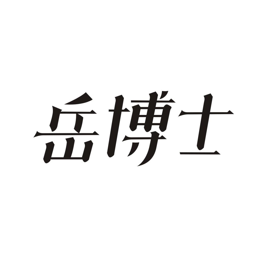 岳博士