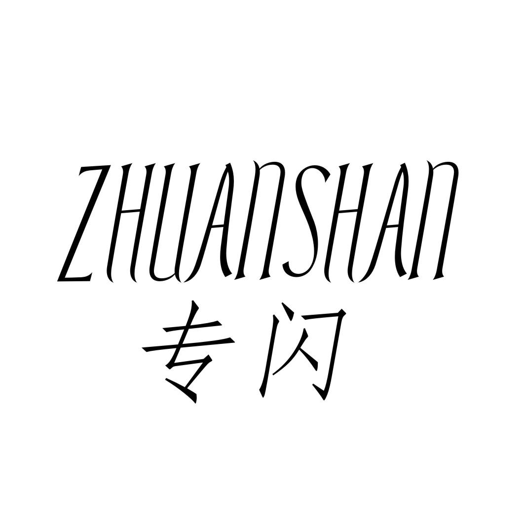 专闪ZHUANSHAN