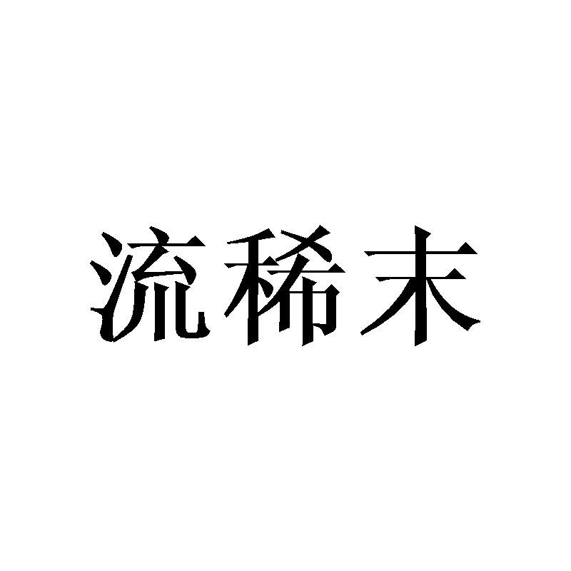 流稀末