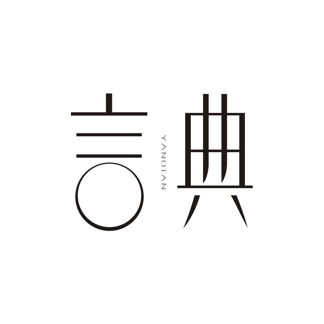 言典