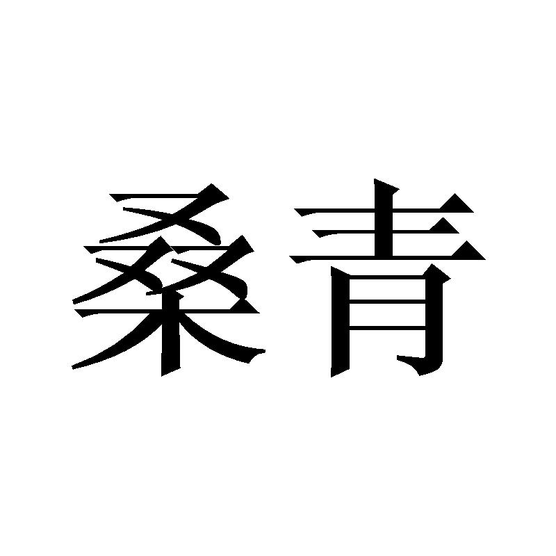 桑青
