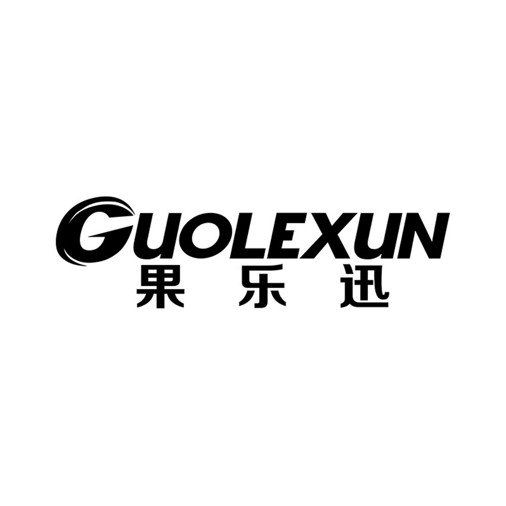 果乐迅