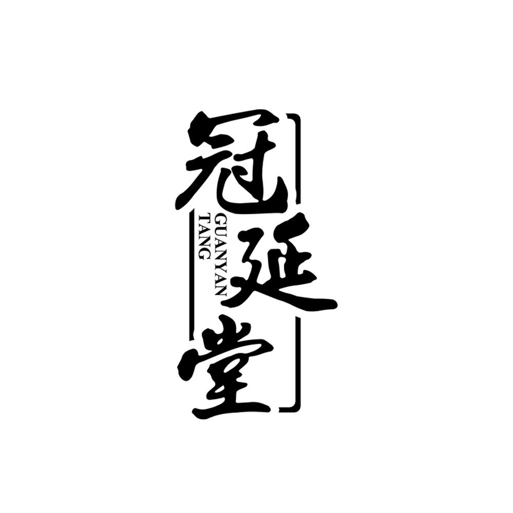 冠延堂