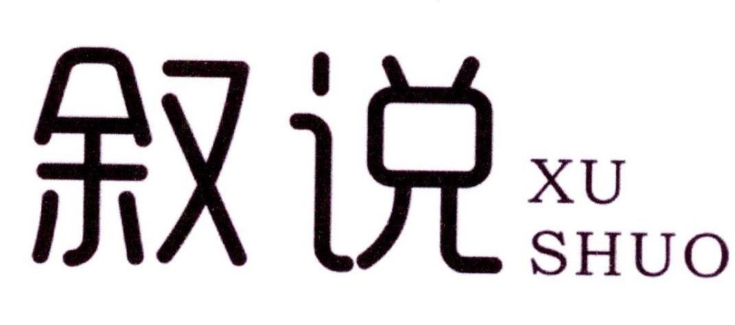 叙说