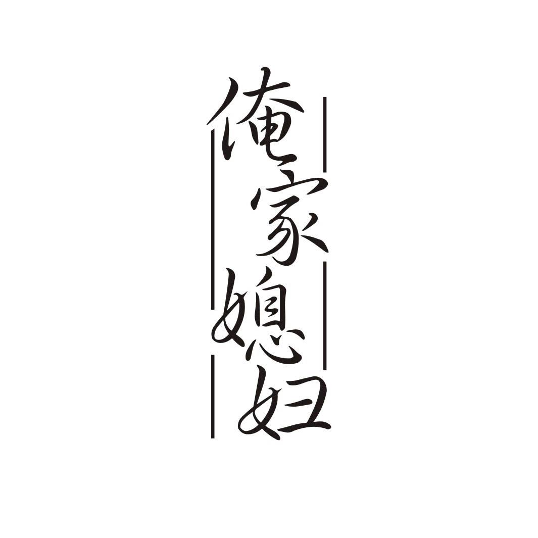 俺家媳妇