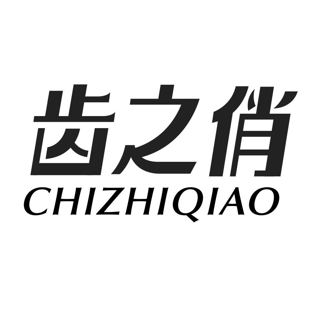 齿之俏CHIZHIQIAO