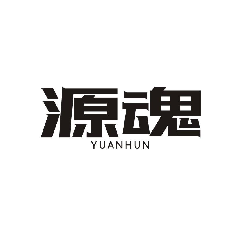 源魂